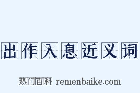 出作入息近义词是什么意思的图片